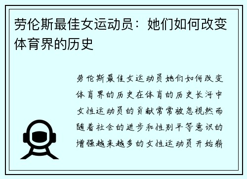 劳伦斯最佳女运动员：她们如何改变体育界的历史