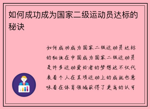 如何成功成为国家二级运动员达标的秘诀