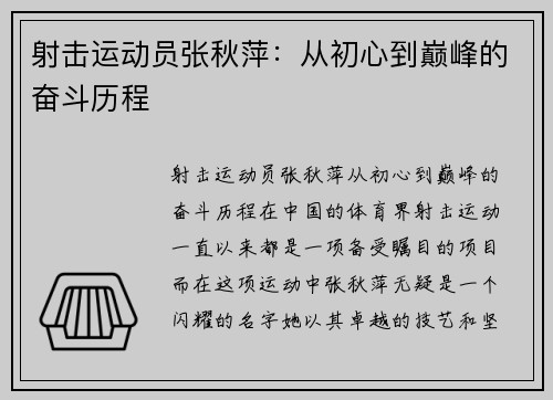 射击运动员张秋萍：从初心到巅峰的奋斗历程